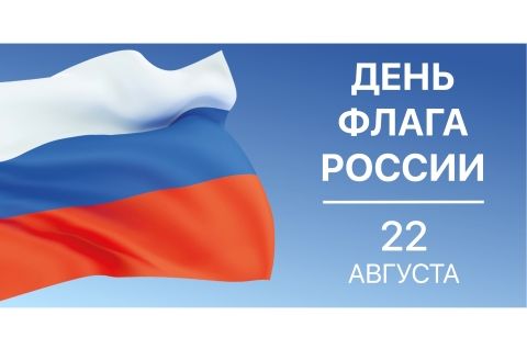 Уважаемые Колпашевцы! 22 августа в Российской Федерации отмечается День государственного флага!